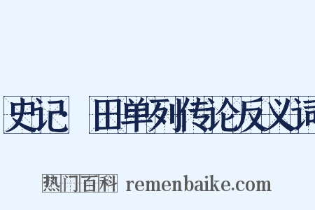 史记·田单列传论反义词是什么意思的图片